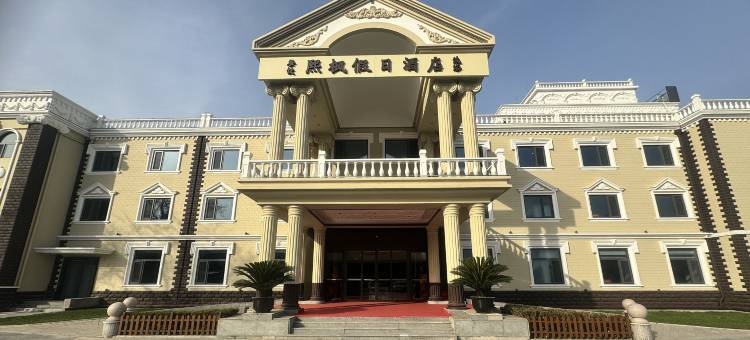 北京熙枫假日酒店图片