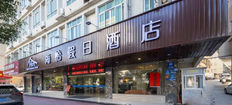 海怡假日酒店(汕尾高铁站店)图片