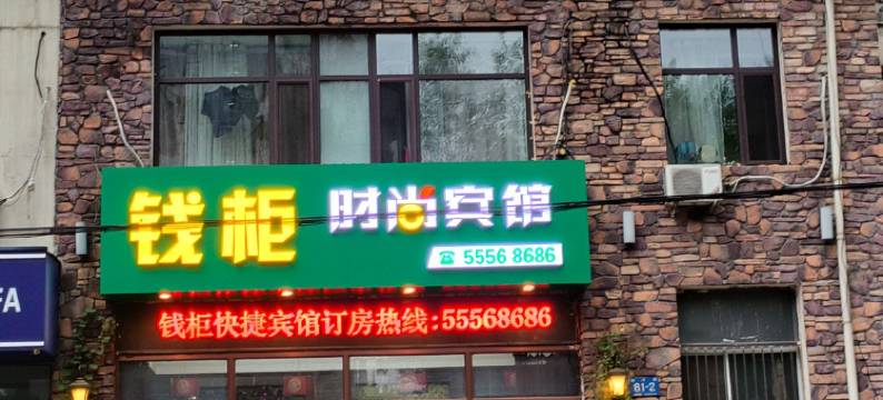 哈尔滨钱柜时尚宾馆(黑龙江中医药大学附属第一医院店)图片