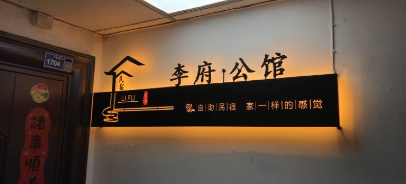 李府公馆(南京新街口地铁站店)图片