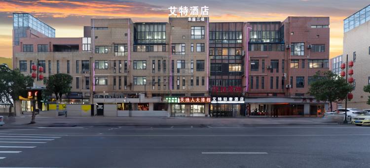 艾特轻奢酒店图片