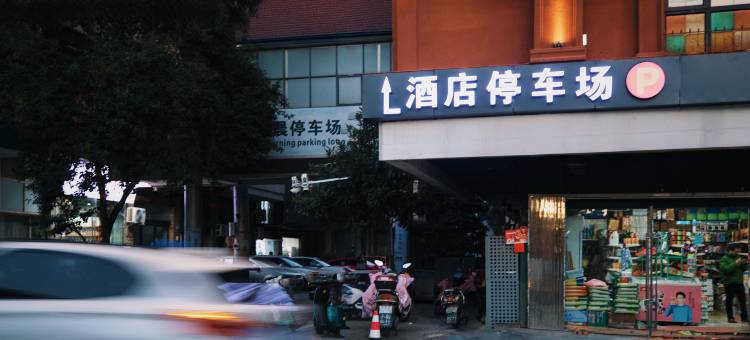 早晨酒店(陶阳里御窑景区人民广场店)图片