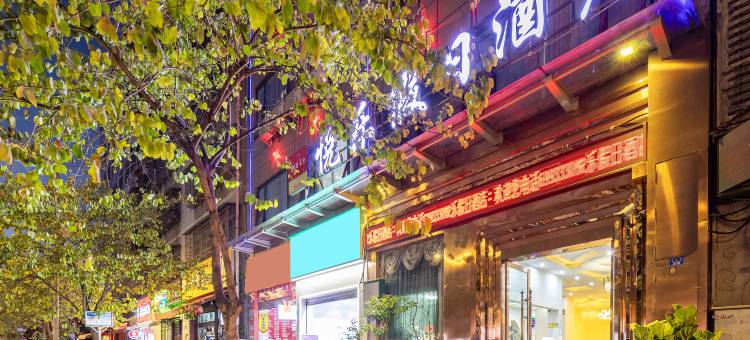 悦乐假日酒店(西昌旅游集散中心店)图片