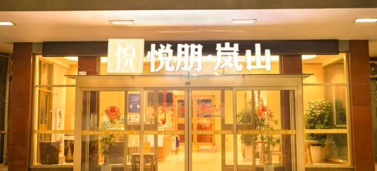 悦朋·岚山酒店(泰山景区天外村店)图片