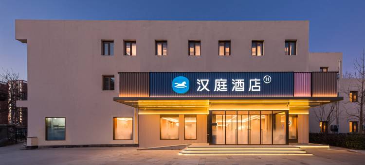 汉庭酒店(北京朝阳站东广场店)图片