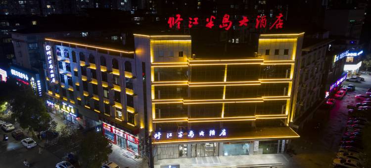 修水修江半岛大酒店(修水联盛购物广场店)图片