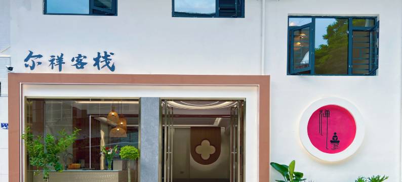 尔祥客栈(长汀古城墙店)图片