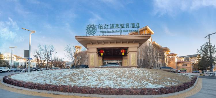 张家口汤印温泉假日酒店图片