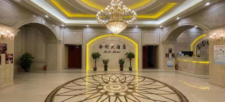 郁南合利大酒店图片