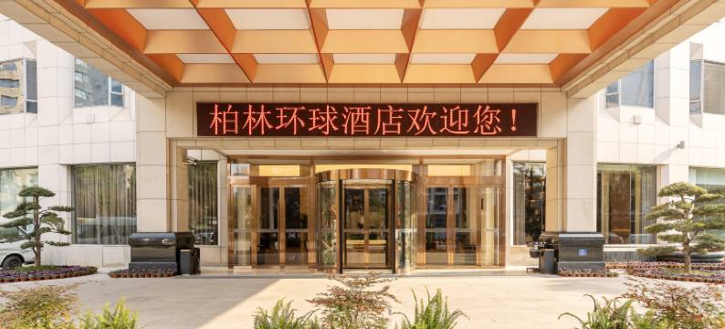 宁波柏林环球酒店(江北万达奥体中心店)图片