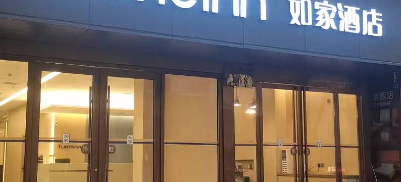 如家酒店(西安大雁塔大唐不夜城店)图片