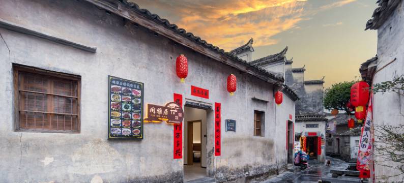 西递闲雅居客栈图片