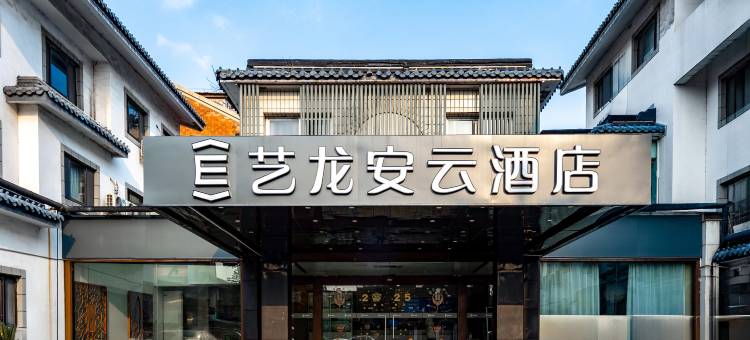 艺龙安云酒店(苏州火车站拙政园店)图片