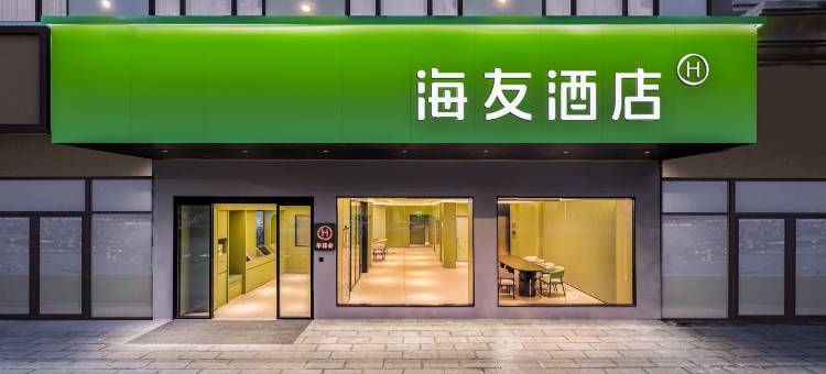 海友酒店(昆明穿金路地铁站店)图片