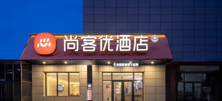 尚客优酒店(通辽霍林郭勒鸿宇购物广场店)图片