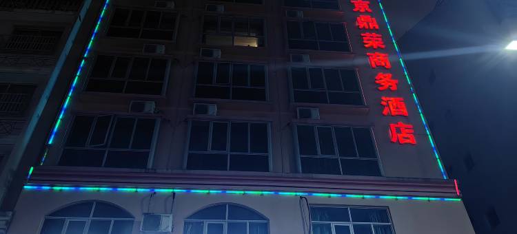 柘荣京鼎荣商务酒店图片