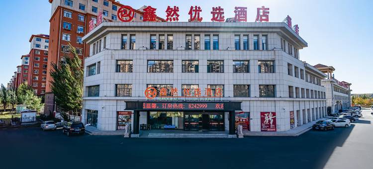 锡林浩特鑫然优选酒店(锡林郭勒盟蒙古族中学店)图片