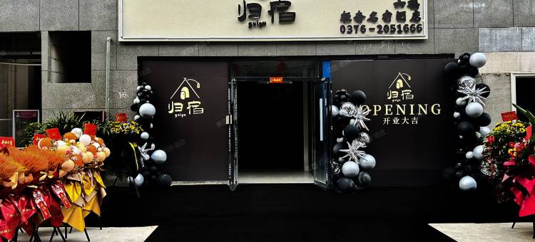归宿轻奢名宿酒店(潢川定城大道店)图片