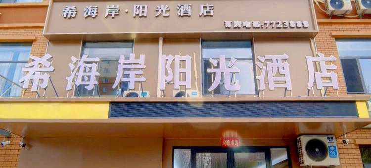 希海岸酒店图片