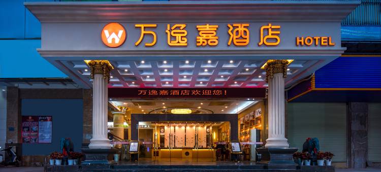 万逸嘉酒店(东莞凤岗永盛大街沃尔玛店)图片