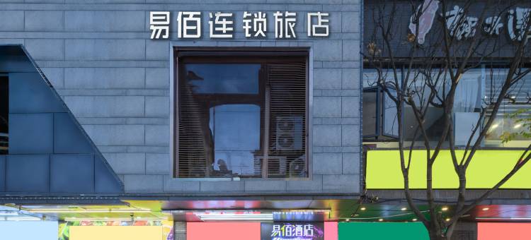 易佰酒店(福州三坊七巷东街口地铁站店)图片