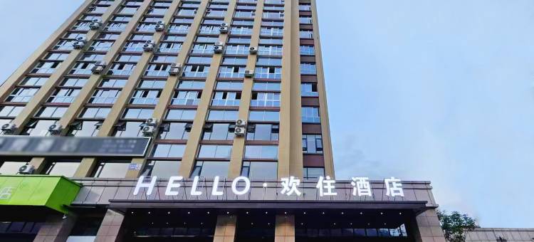 欢住酒店(攀枝花高铁南站大河中学店)图片
