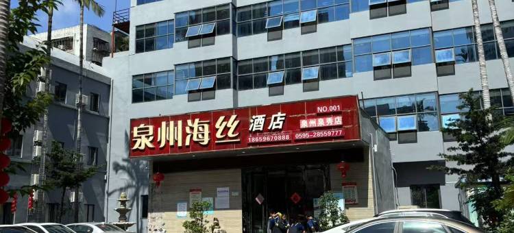 泉州海丝酒店(泉秀路店)图片