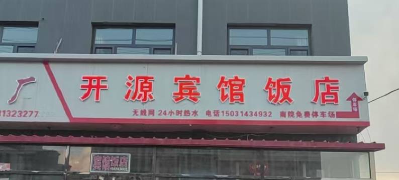 沽源县开源宾馆图片