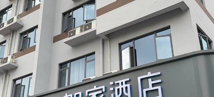 如家酒店·neo(黄山歙县徽州古城县政府店)图片