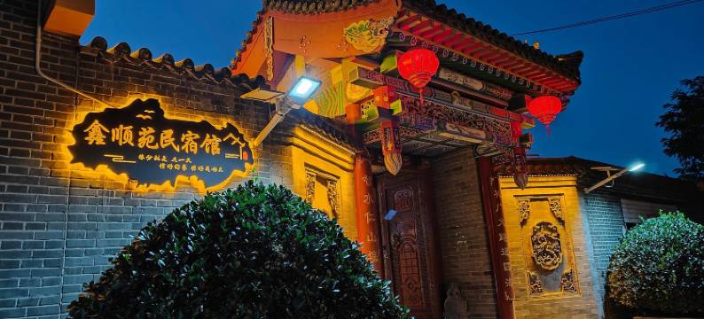 鑫顺苑民宿馆图片