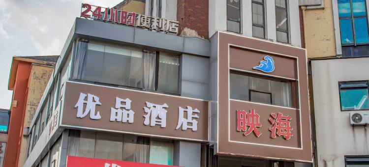 映海酒店(青岛极地海洋世界店)图片