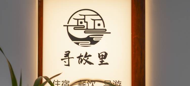 寻·故里民宿(九华山风景区游客服务中心店)图片
