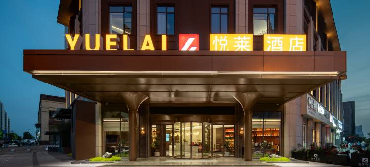 悦莱酒店(襄阳东站华侨城奇幻度假区店)图片