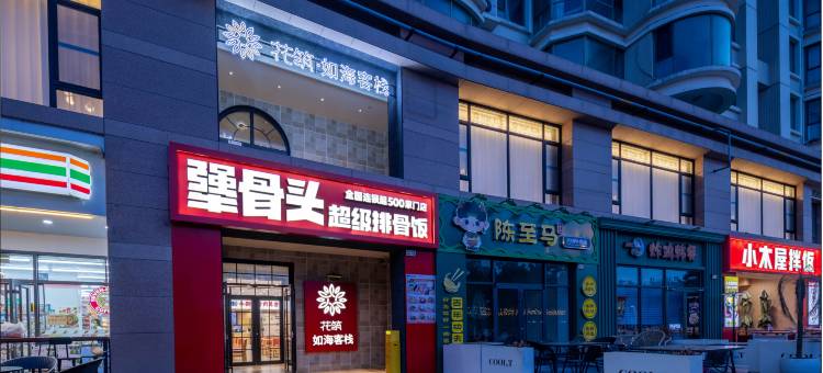 花筑·如海客栈(威海国际海水浴场火炬八街店)图片