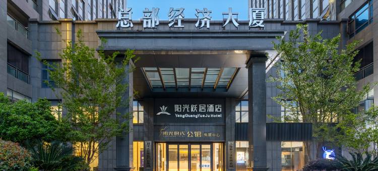 跃居酒店(上饶经开区吾悦广场店)图片