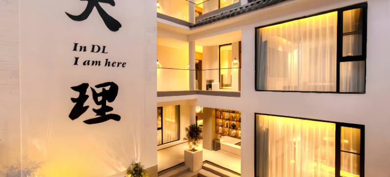 念湖归•Hotel设计师美宿(大理古城人民路店)图片
