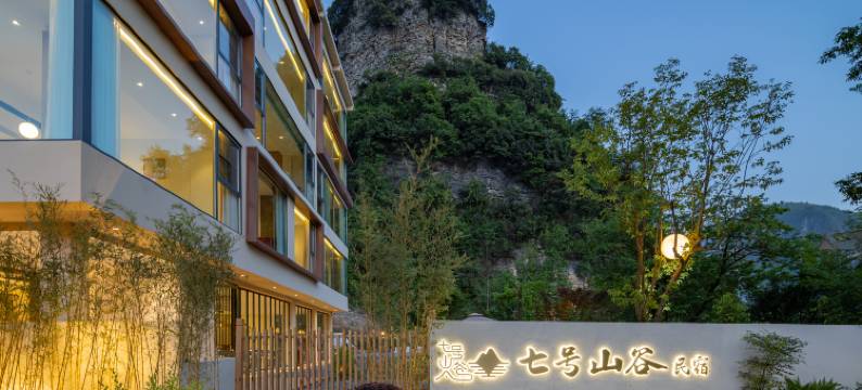 恩施七号山谷民宿(恩施大峡谷游客中心店)图片