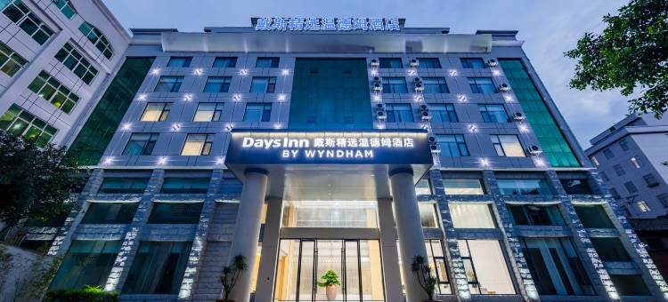 戴斯精选温德姆酒店(文山广南店)图片