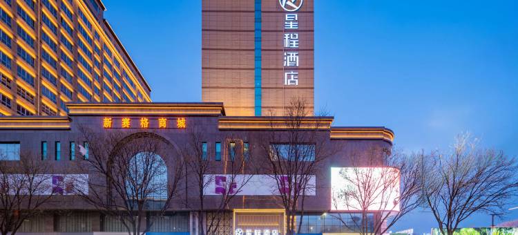 星程酒店(榆林新建南路夫子庙店)图片