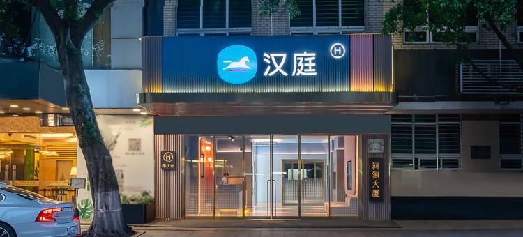 汉庭(广州天河火车东站店)图片