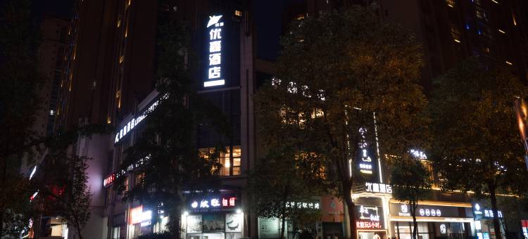 优嘉酒店(广元万达广场政务中心店)图片