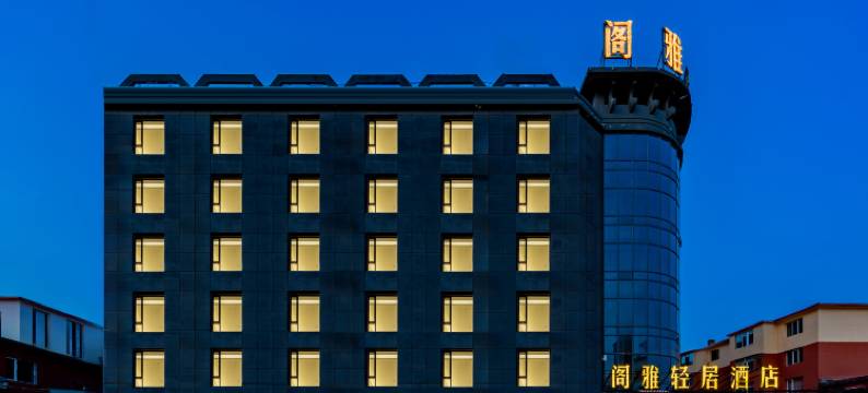 阁雅轻居酒店(人民医院将军衙署地铁站店)图片