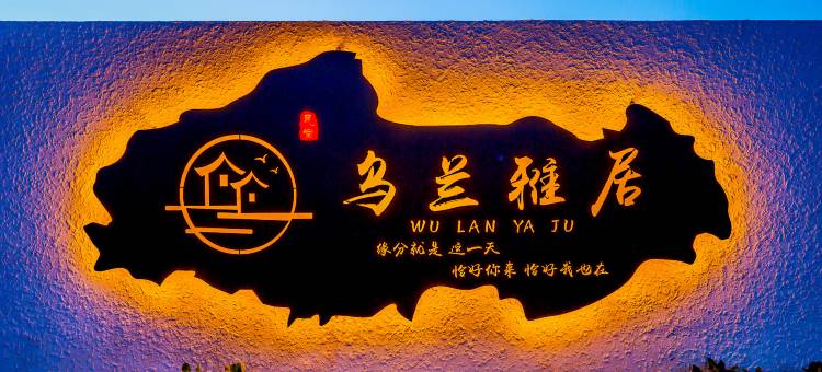乌兰雅居民宿(乌兰布统草原店)图片