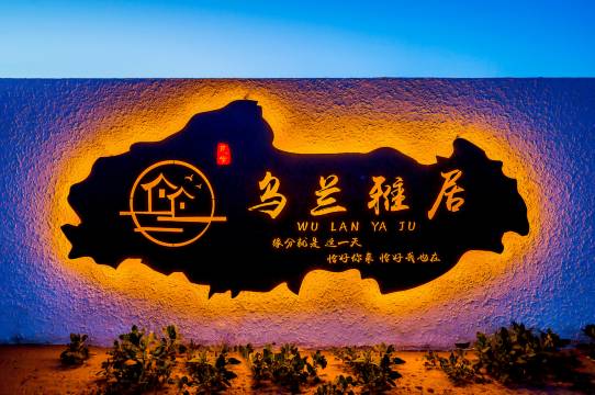 乌兰雅居民宿(乌兰布统草原店)图片