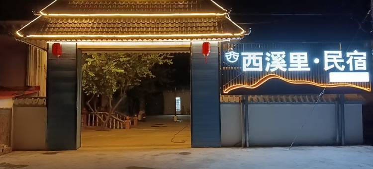 西溪里民宿(巩留湿地公园)图片