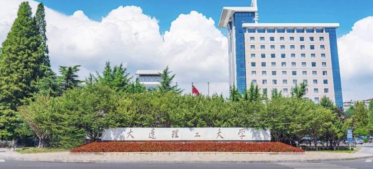 大连理工国际会议中心(理工大学南门店)图片