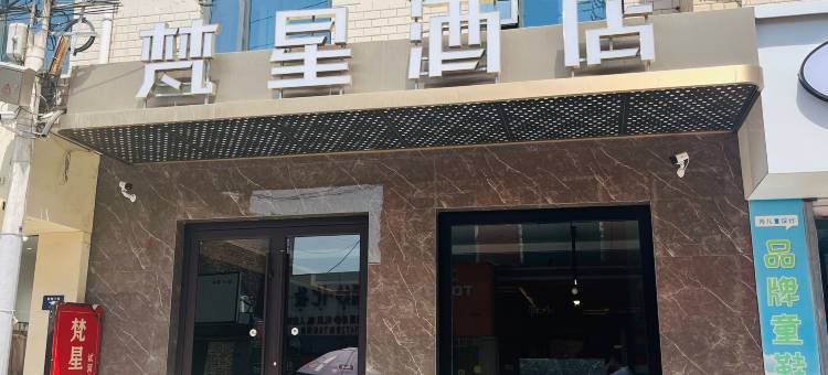 梵星酒店(榆林老街夫子庙店)图片