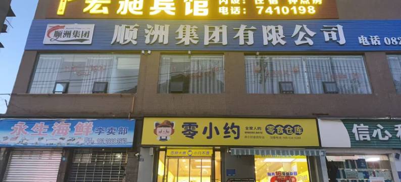 通江宏昶宾馆图片