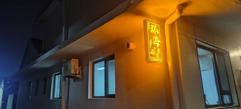 日照吴家台环海民宿图片