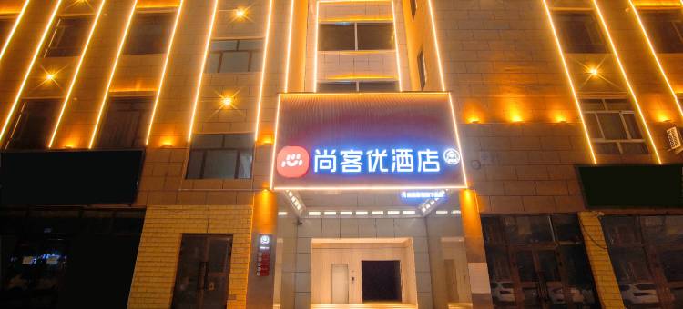 尚客优酒店(于田七玉山建材城店)图片